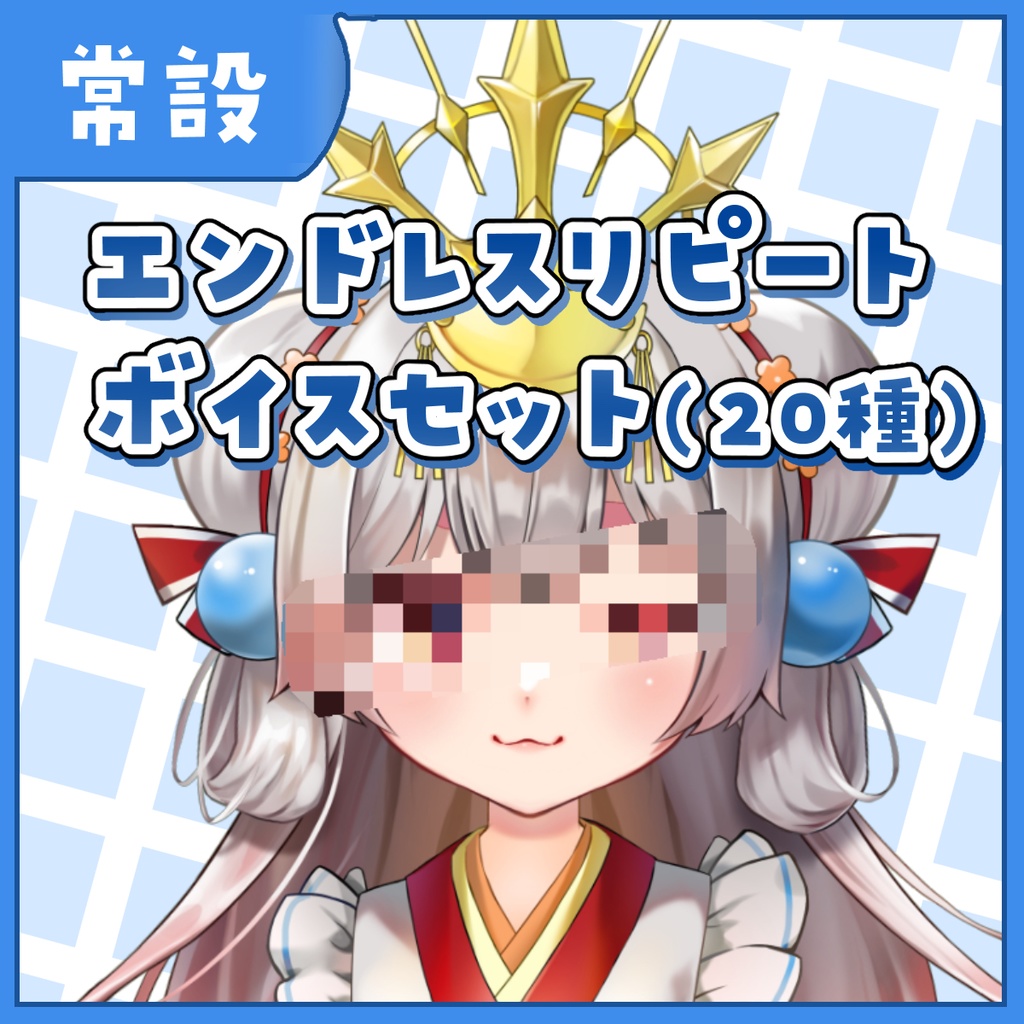 【常設】エンドレスリピートボイスセット（20種）