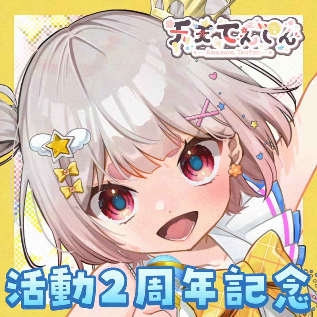 天天てんてん　二周年記念グッズ