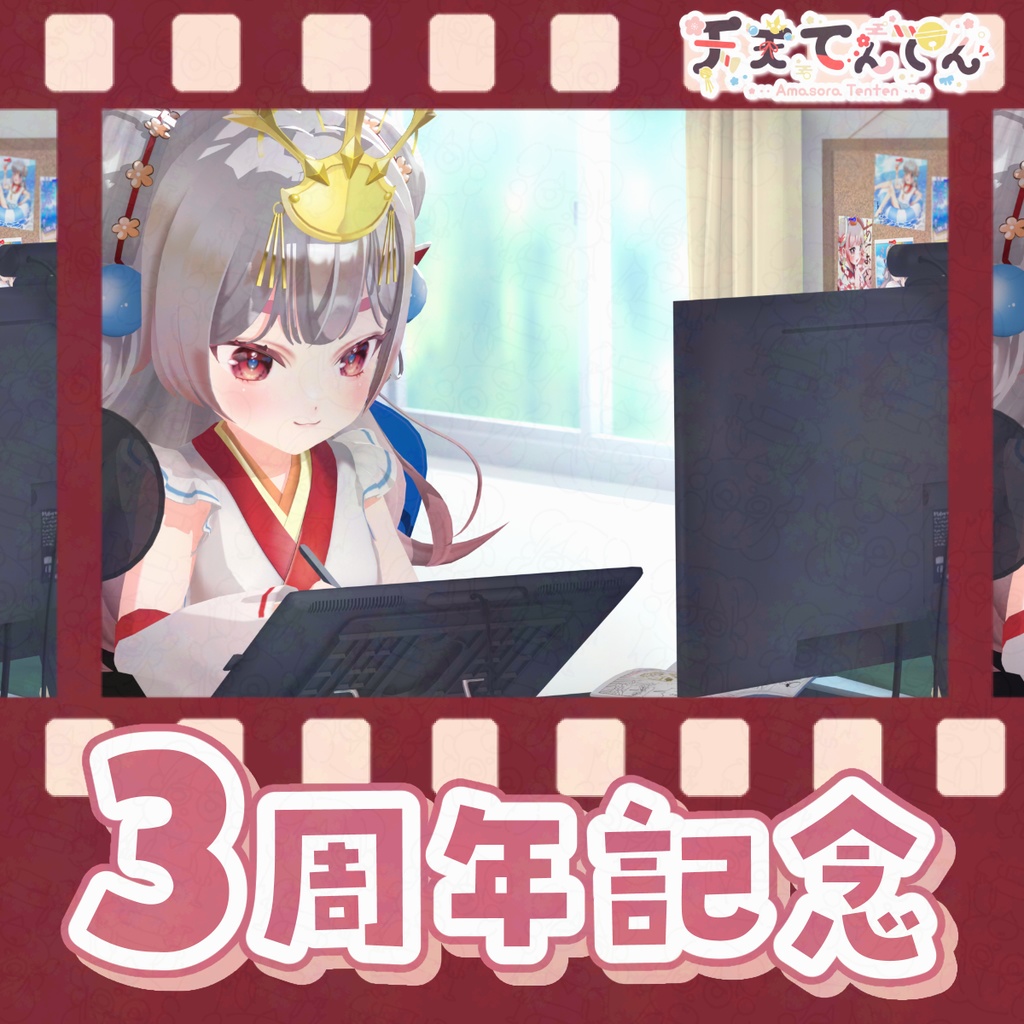 3周年記念