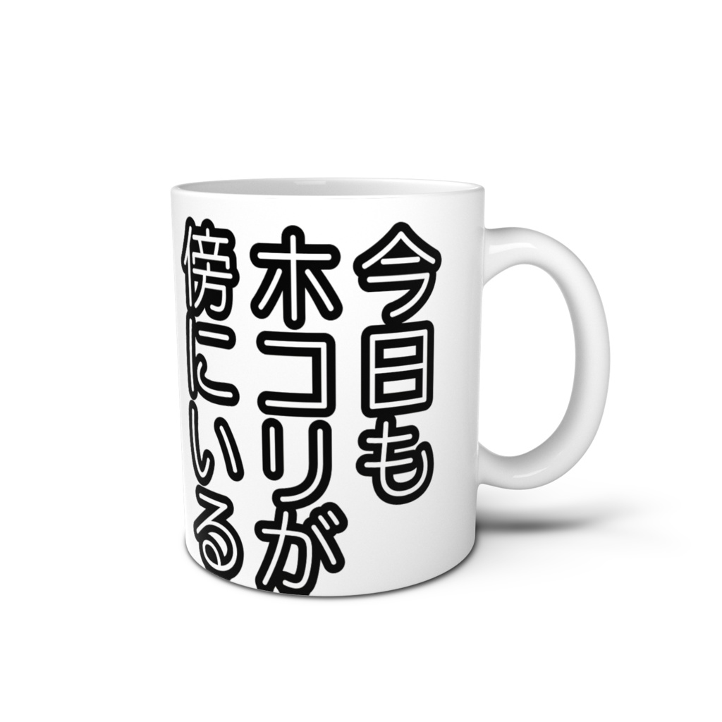 hokoriマグ