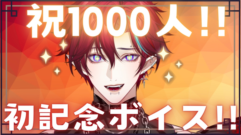 グレン・ハイマ1000人記念作品