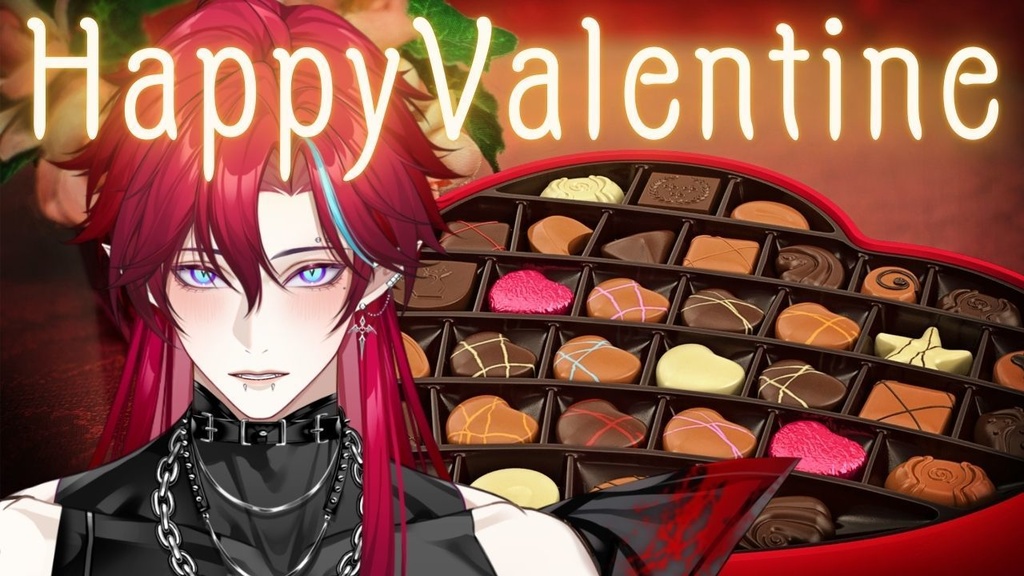 バレンタインだから君に愛を伝えたい