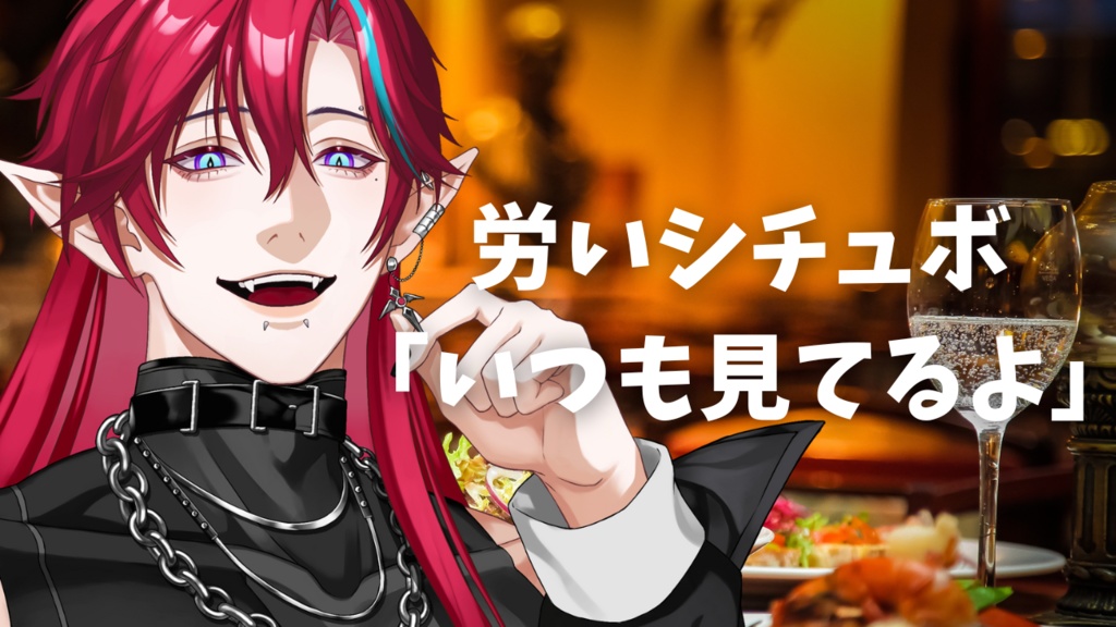 労いシチュボ「いつも見てるよ」