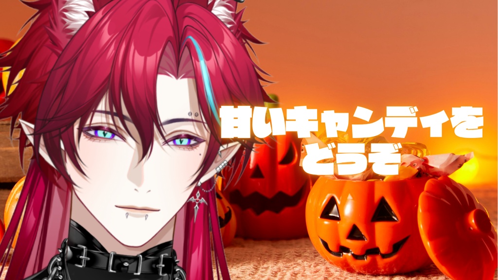 ハロウィーンシチュエーションボイス＆目覚ましボイス