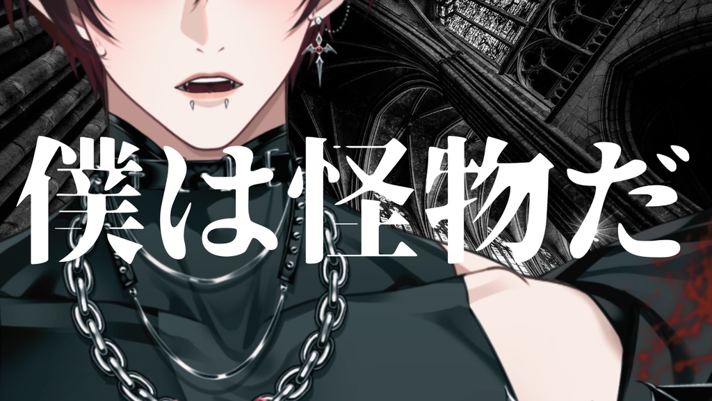 僕は怪物だ