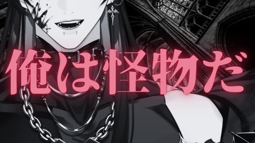 俺は怪物だ