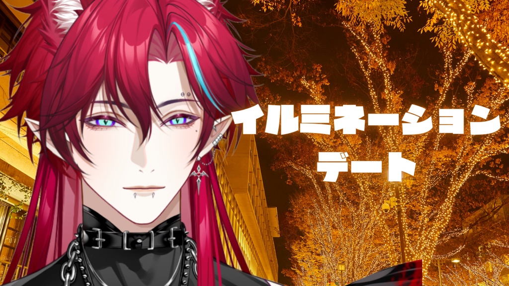 グレンとイルミネーションデート