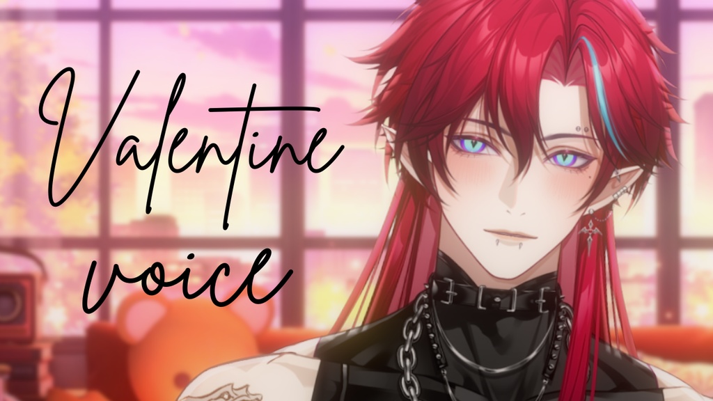 バレンタインアフターボイス
