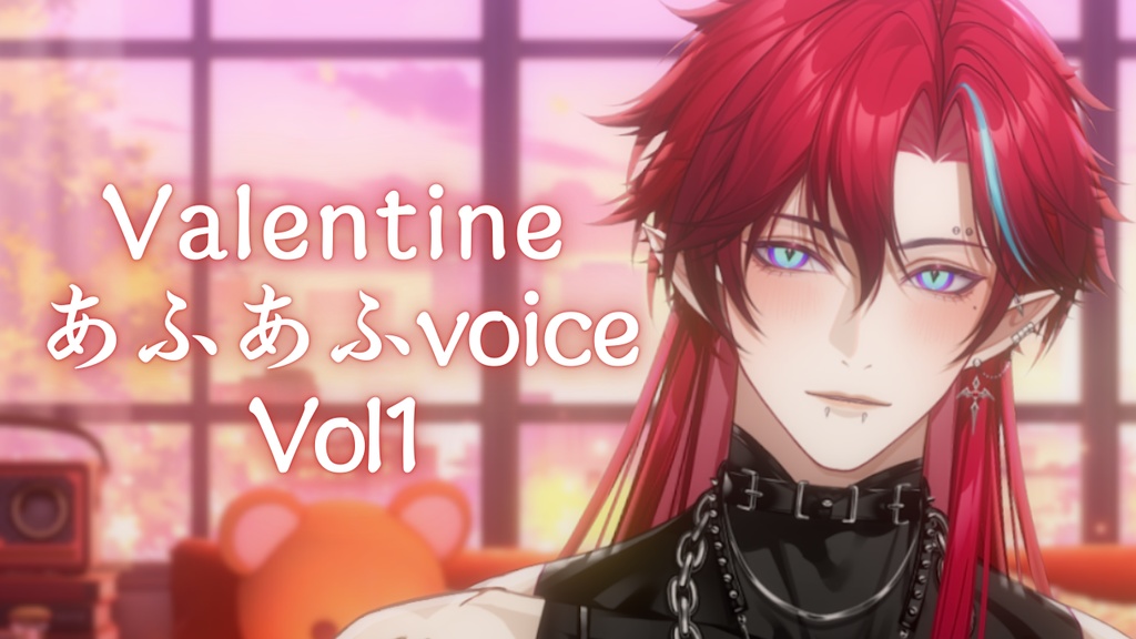 ValentineあふあふボイスVol１
