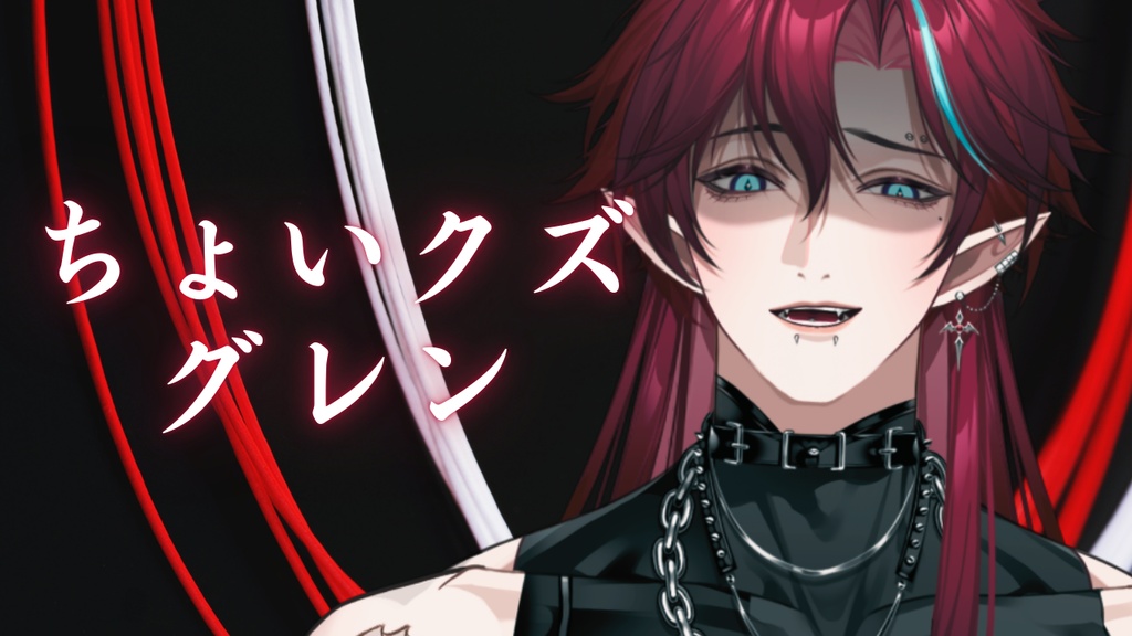 ちょいクズグレンシチュボ