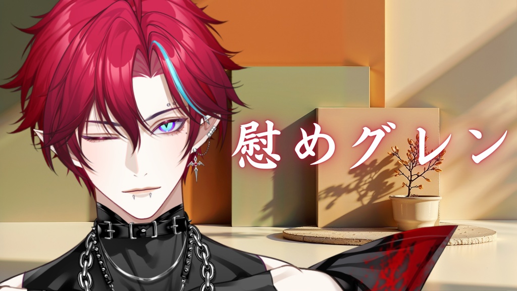 慰めグレンボイス