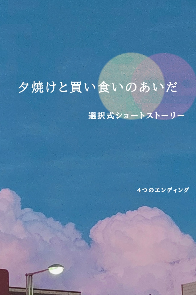 夕焼けと買い食いのあいだ