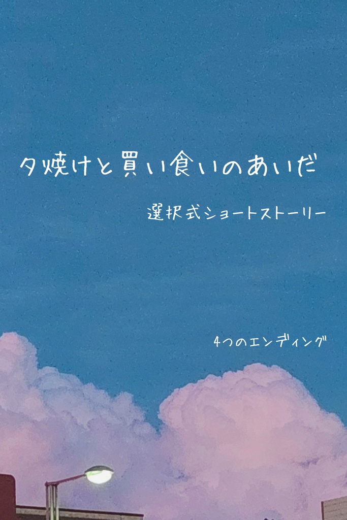 夕焼けと買い食いのあいだ