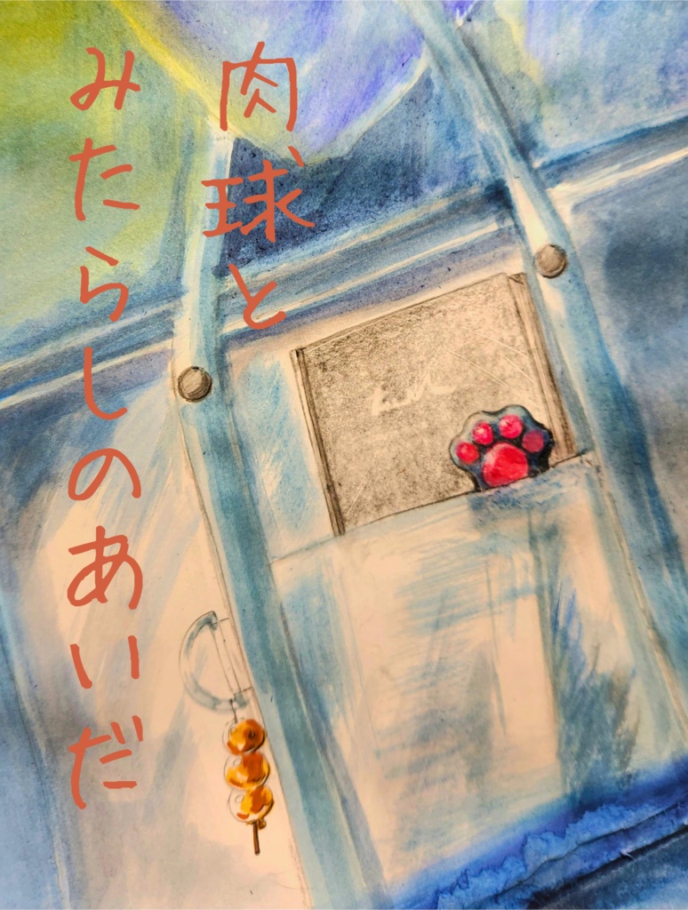 肉球とみたらしのあいだ