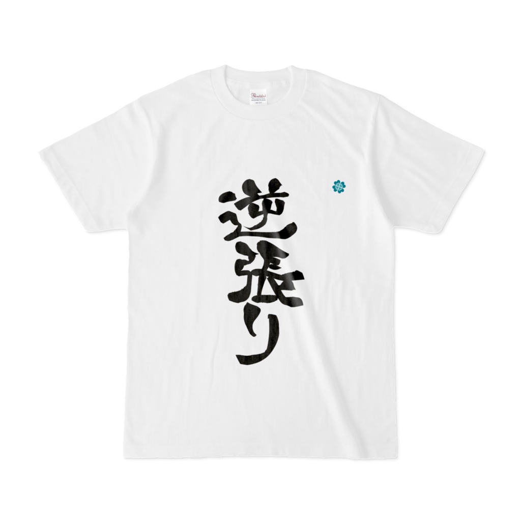 【常設】四葉公 逆張りTシャツ