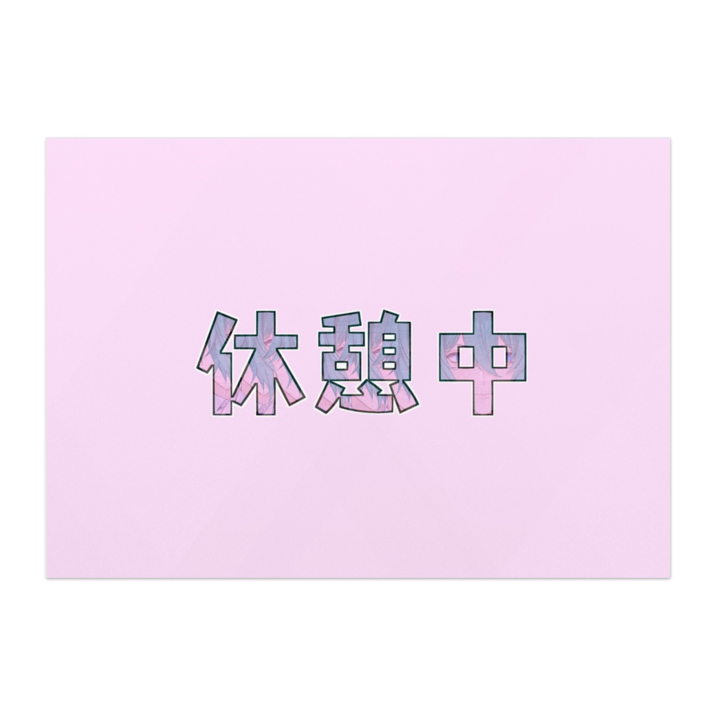 【常設】四葉公-休憩中-パネル