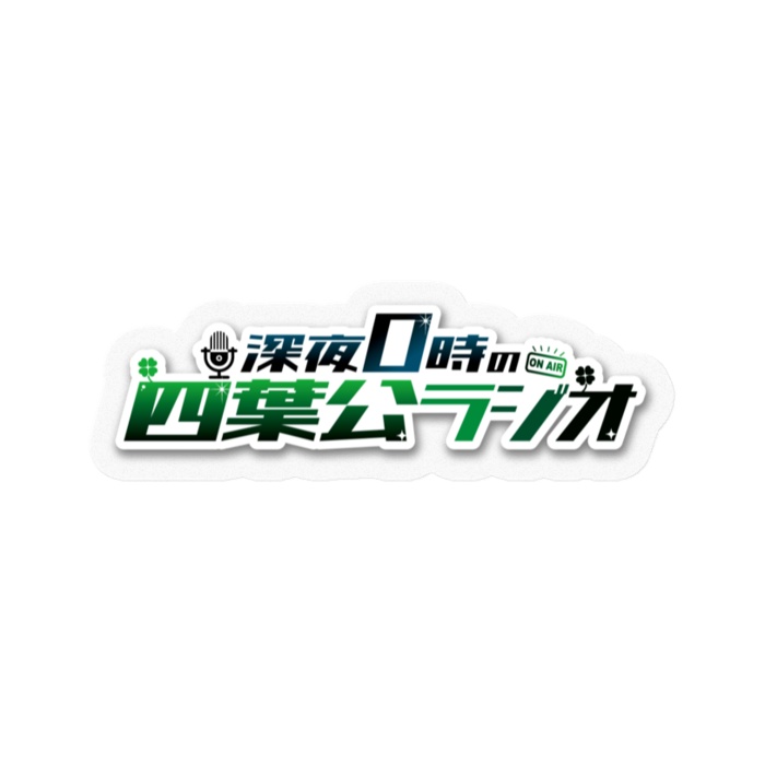 【期間限定】四葉公誕生日2025記念グッズ