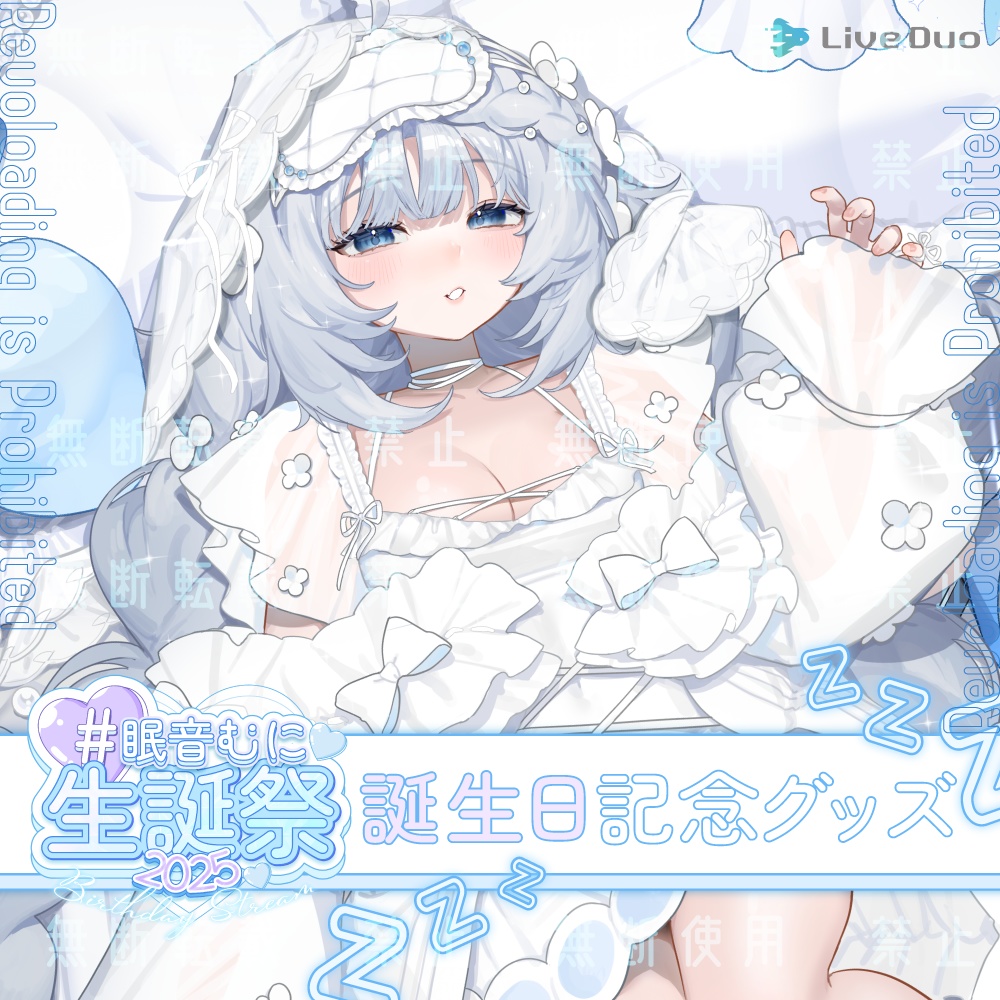 【期間限定】眠音むに生誕祭2025記念グッズ