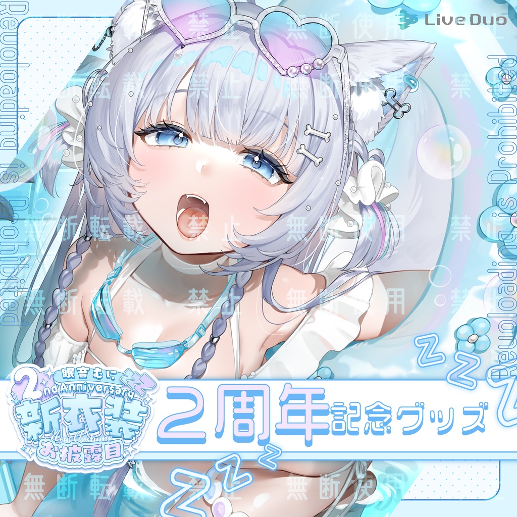 【期間限定】眠音むに2周年記念グッズ
