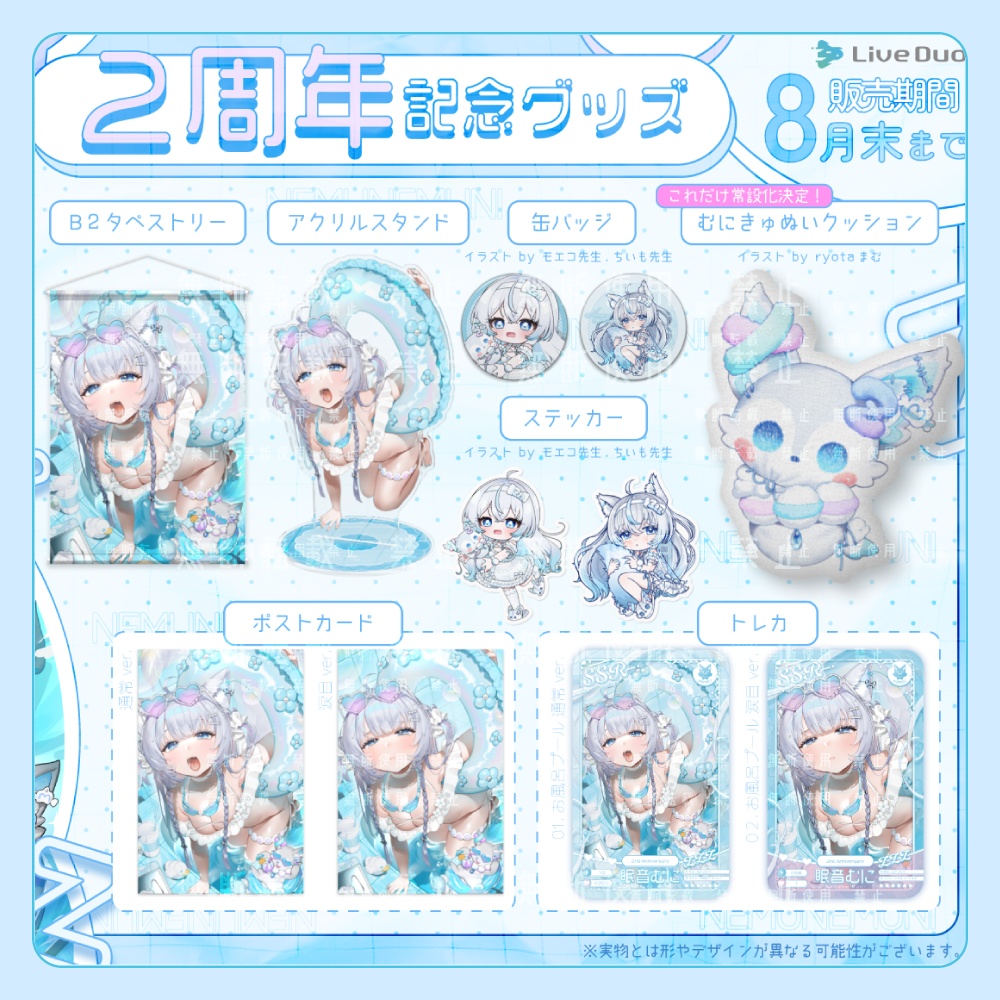 【期間限定】眠音むに2周年記念グッズ