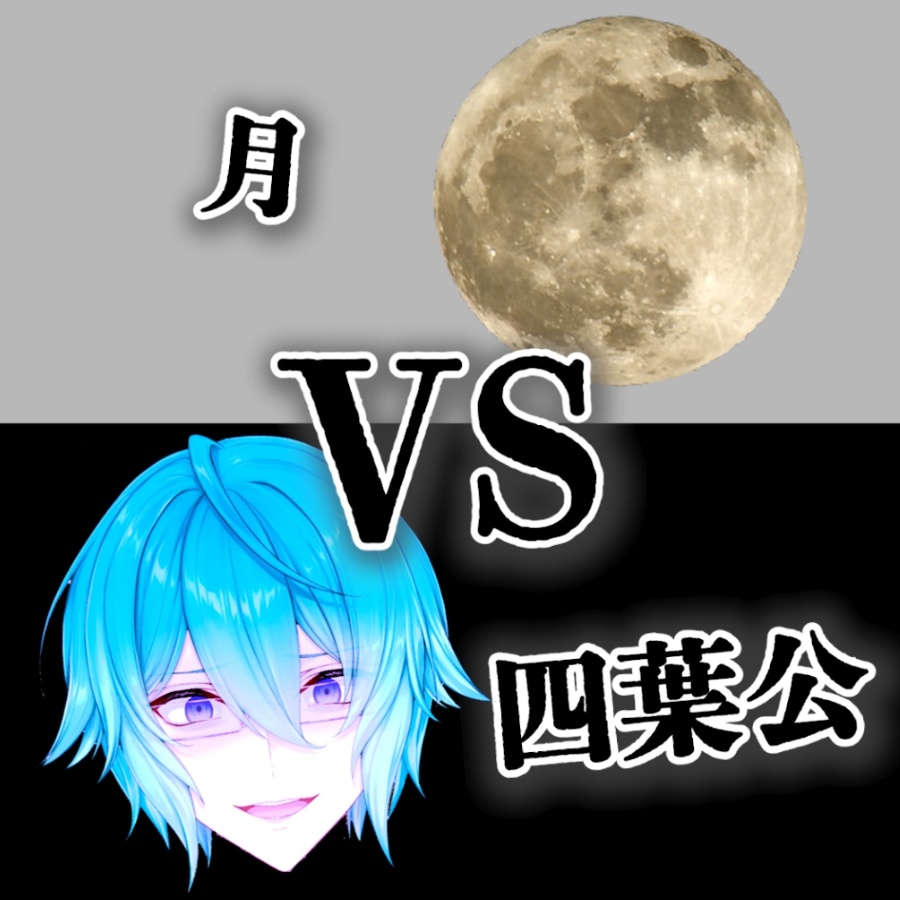 【常設】四葉公月よりも俺のほうが綺麗だろうがボイス