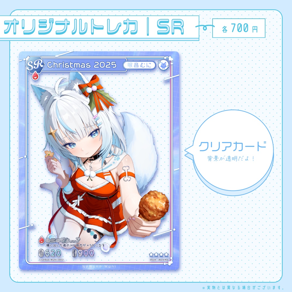 【期間限定】眠音むに2025クリスマスSRオリジナルクリアトレカ