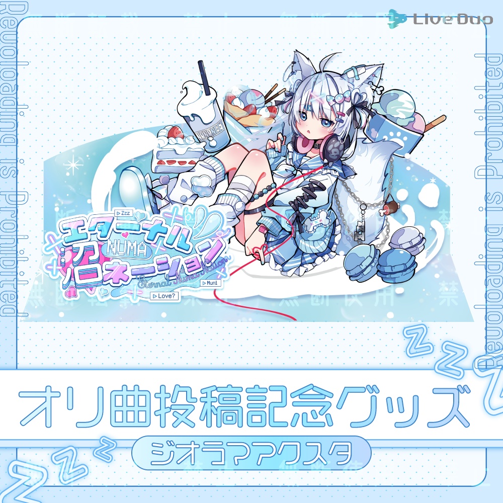 【期間限定】眠音むにエタ沼リリース記念ジオラマアクリルスタンド