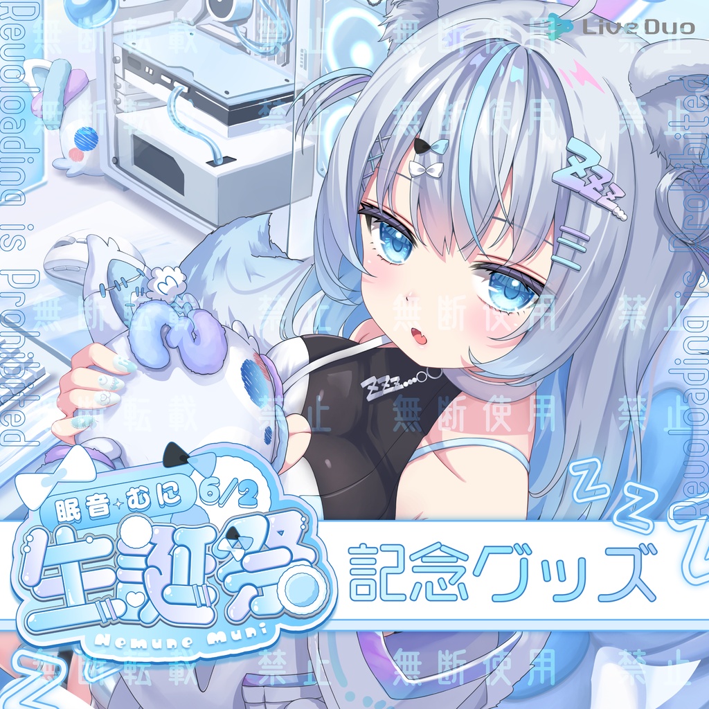 【期間限定】眠音むに2026生誕記念グッズ
