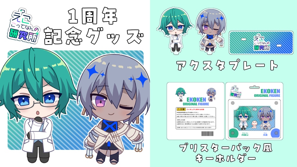 【期間限定】えこ研1周年記念グッズ