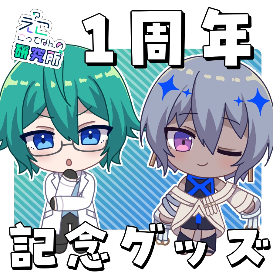 【期間限定】えこ研1周年記念グッズ