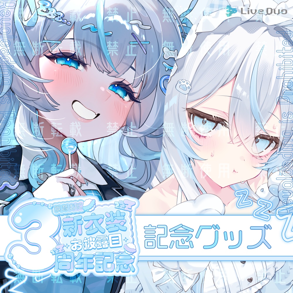 【期間限定】眠音むに3周年新衣装お披露目記念グッズ