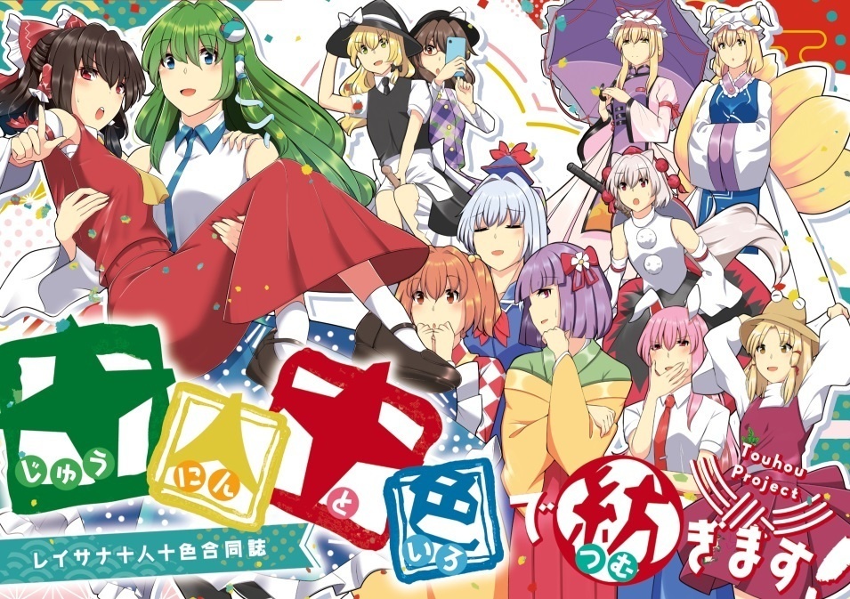 十人十色で紡ぎます！　レイサナ十人十色合同