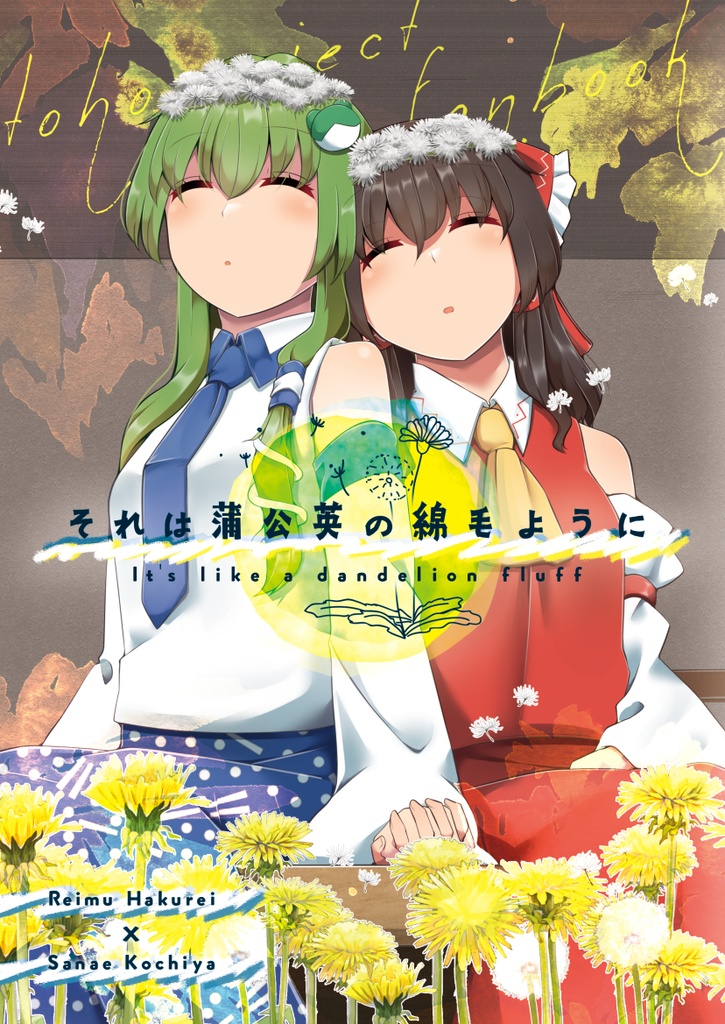 それは蒲公英の綿毛のように