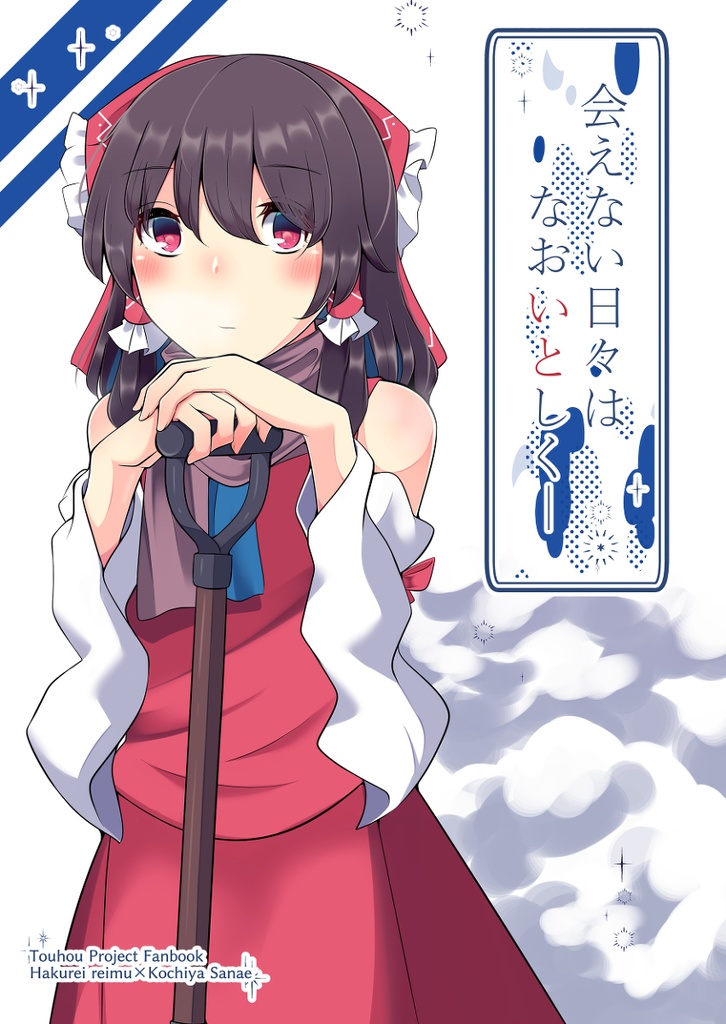 会えない日々はなおいとしく