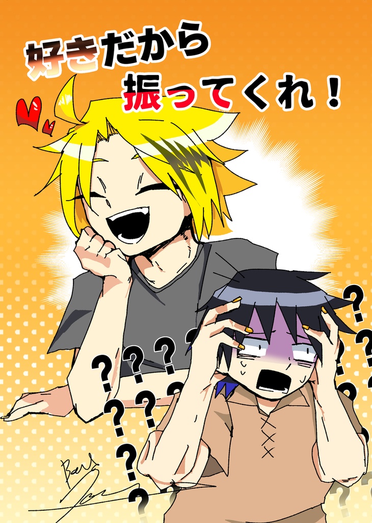 好きだから振ってくれ！