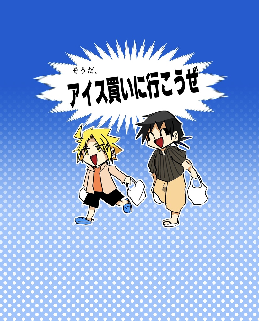 そうだ、アイス買いに行こうぜ