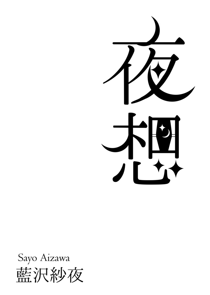 Twitter再録詩集「夜想」ダウンロード版