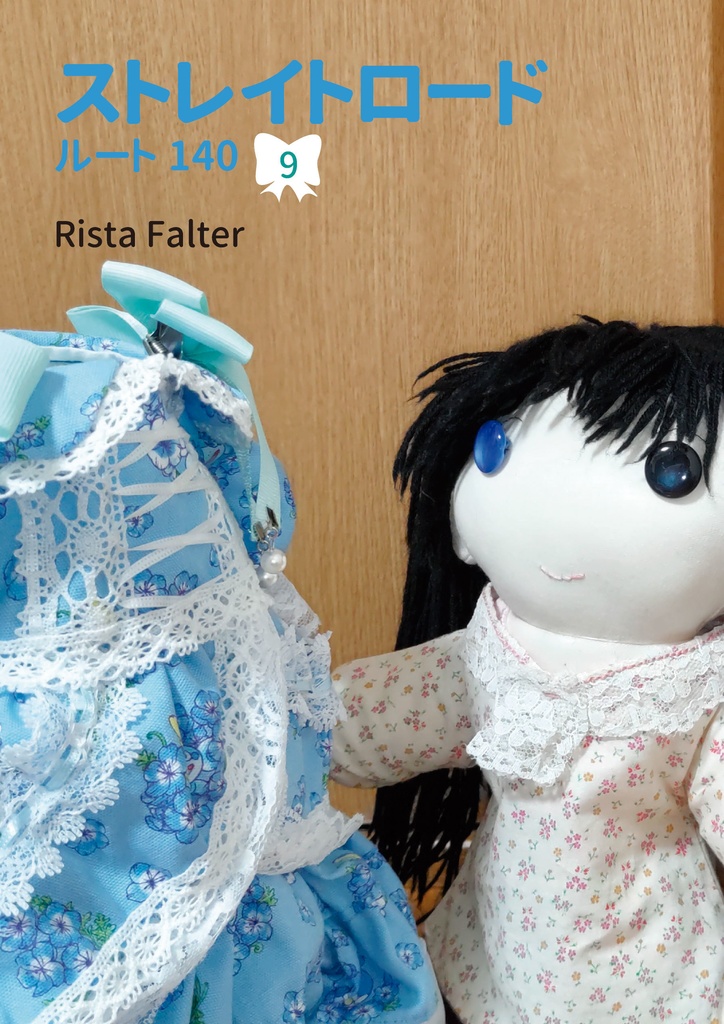 ストレイトロード ルート140【シリーズ】