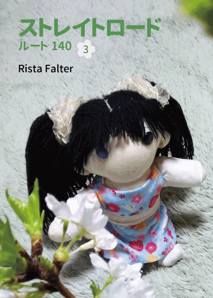 ストレイトロード ルート140【シリーズ】