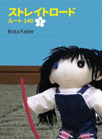 ストレイトロード ルート140【シリーズ】