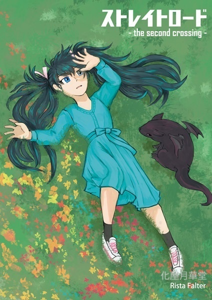 ストレイトロード - the second crossing -