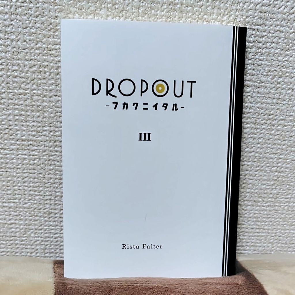 DROPOUT -フカクニイタル-
