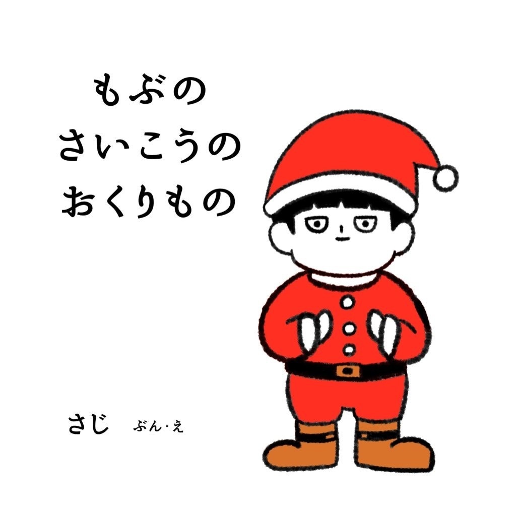 もぶのさいこうのおくりもの