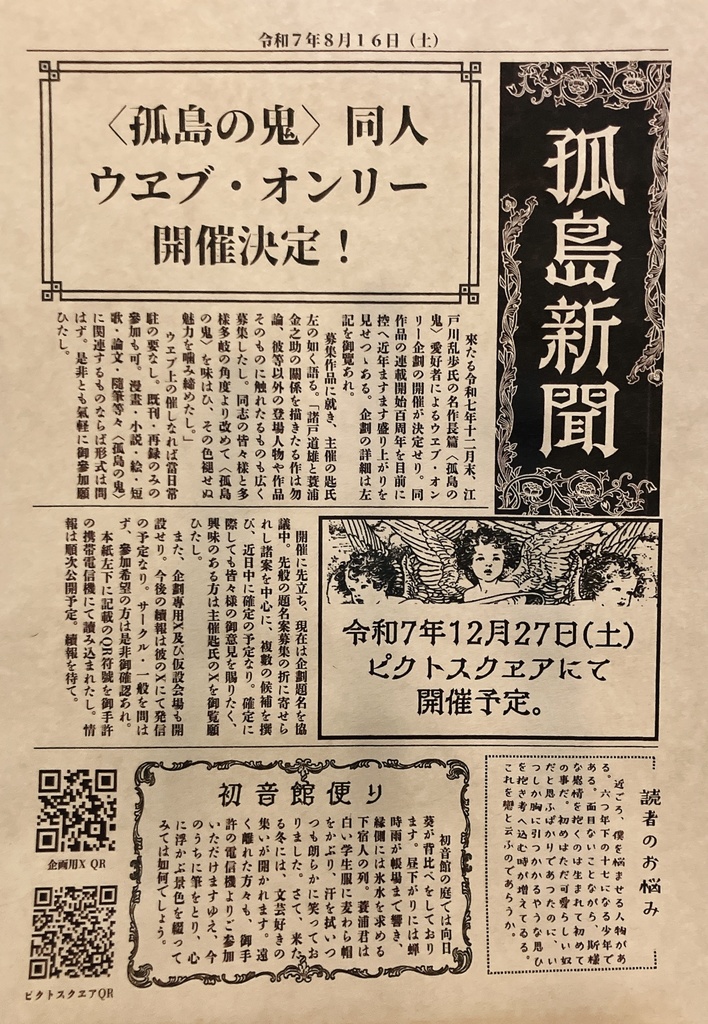 孤島新聞(「百年越しの大団円」告知)
