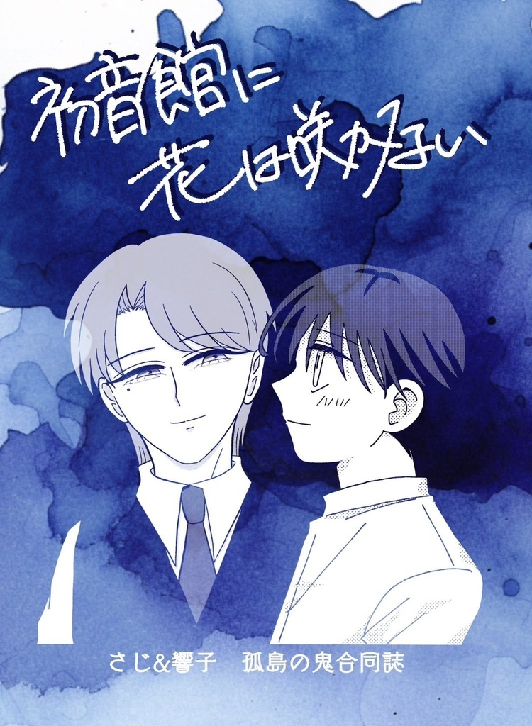 初音館に花は咲かない