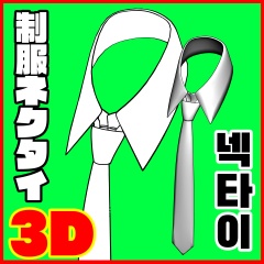[クリスタ素材]3D制服ネクタイ 襟付き