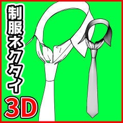 [クリスタ素材]3D制服ネクタイ 襟付き2