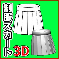 [クリスタ素材]3D制服スカート