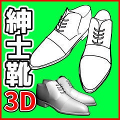 [クリスタ素材]3D紳士靴 革靴