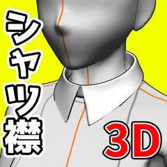 [クリスタ素材]3Dシャツ襟_02
